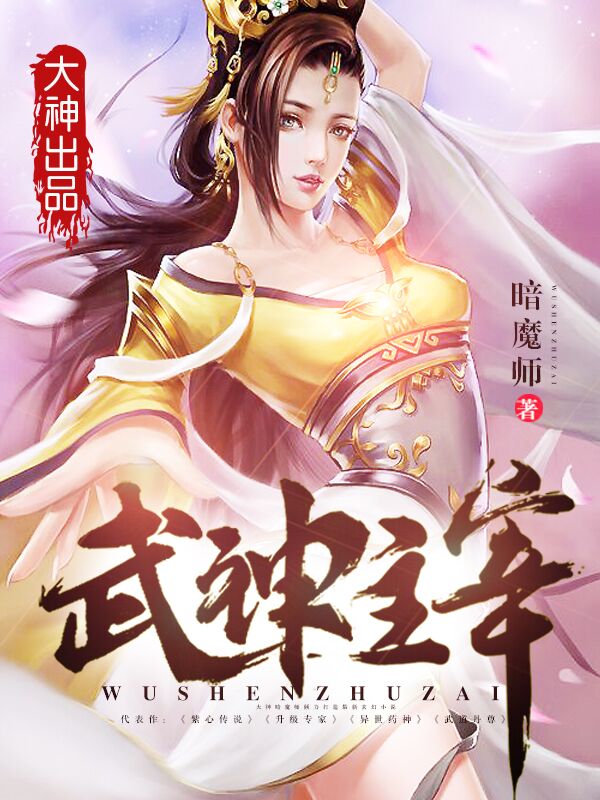 武神主宰章节列表