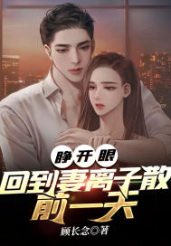 睁开眼，回到妻离子散前一天章节列表
