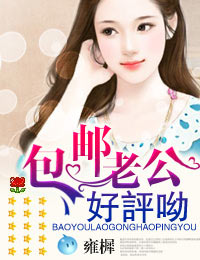 包邮老公，好评哟章节列表