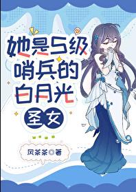 她是S级哨兵们的白月光圣女章节列表