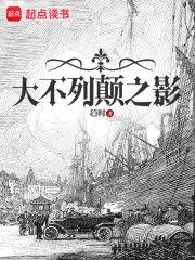 大不列颠之影章节列表