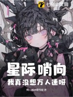 星际哨向：我真没想万人迷呀！章节列表