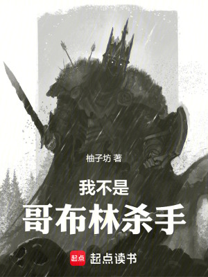 我不是哥布林杀手章节列表