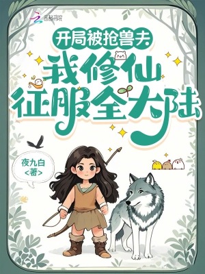 开局被抢兽夫，我修仙征服全大陆章节列表