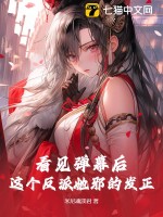 看见弹幕后，这个反派她邪的发正章节列表