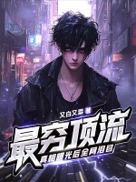 最穷顶流，真相曝光后全网泪目！章节列表