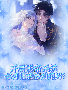 开局影帝系统你却让我参加跑男？章节列表
