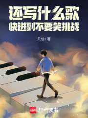 还写什么歌，快进到不要笑挑战章节列表