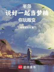 半岛：说好一起当梦楠，你玩叛变章节列表