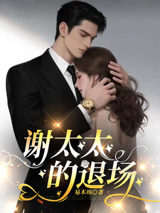 谢太太的退场章节列表