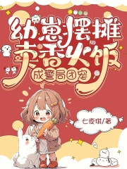 幼崽摆摊卖香火饭，成警局团宠章节列表
