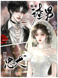 快穿：嘻嘻，你的渣男，我的忠犬章节列表