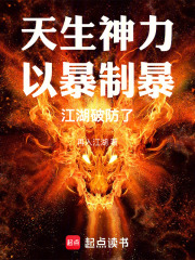 天生神力，以暴制暴，江湖破防了章节列表