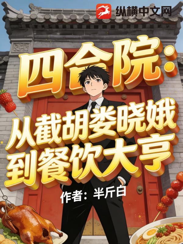 四合院：从截胡娄晓娥到餐饮大亨章节列表