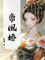 帝凰娇章节列表