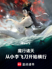 魔祸诸天：从小李飞刀开始横行章节列表