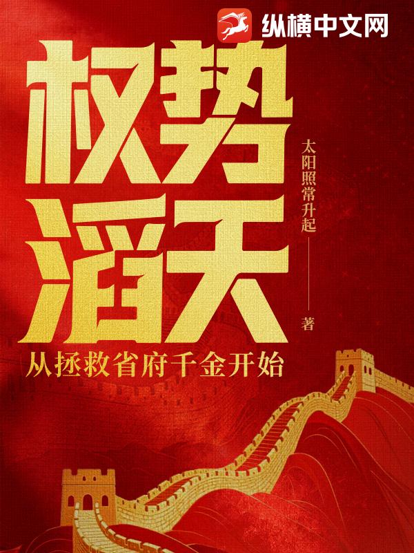 权势滔天：从拯救省府千金开始章节列表