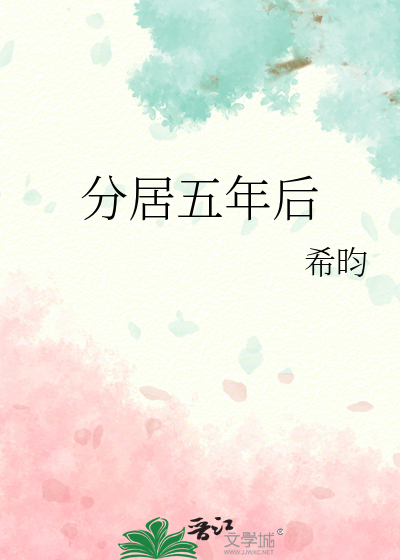 分居五年后章节列表