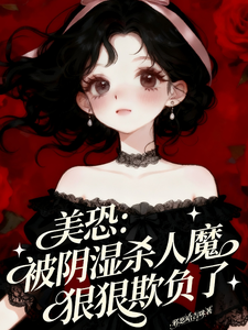 美恐：被阴湿杀人魔狠狠欺负了章节列表