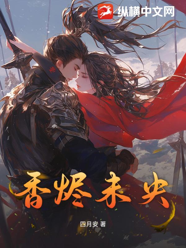 香烬未央章节列表