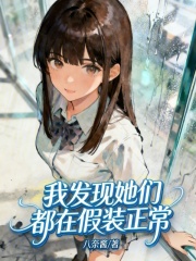 我发现她们都在假装正常章节列表