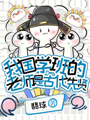 我国学班的老师是古代先贤章节列表