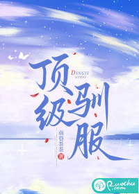 顶级驯服章节列表