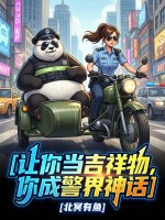 让你当吉祥物，你成为警界神话章节列表
