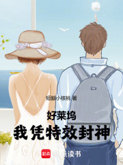 好莱坞，我凭特效封神章节列表