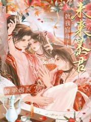 躺平炮灰？未来暴君教我宫斗！章节列表