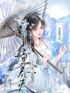 带别墅空间在苦寒之地娇养童养夫章节列表