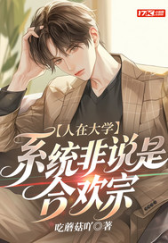 人在大学，系统非说是合欢宗章节列表