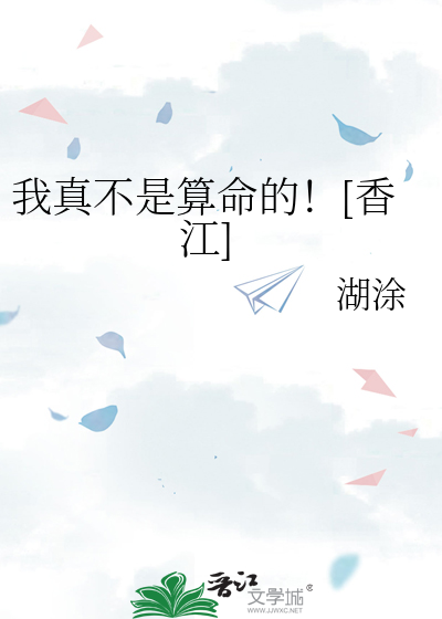 我真不是算命的！[香江]章节列表