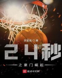 24秒之豪门崛起章节列表