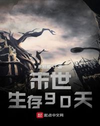 末世生存90天章节列表
