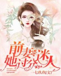 前妻，她过分迷人！章节列表