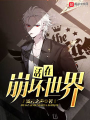 活在崩坏世界章节列表