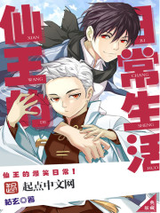 仙王的日常生活章节列表