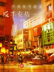 开局账号被盗，反手充值一百万章节列表