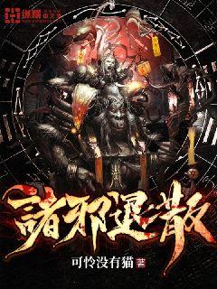 诸邪退散章节列表