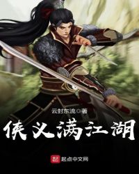 侠义满江湖章节列表