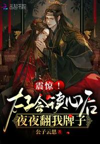震惊！太子会读心后夜夜翻我牌子章节列表