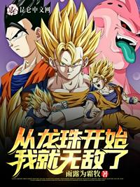 从龙珠开始我就无敌了章节列表