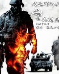 从士兵突击开始的征程章节列表