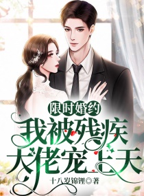 限时婚约：我被残疾大佬宠上天章节列表