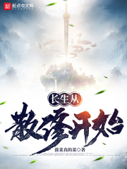 长生从散修开始章节列表