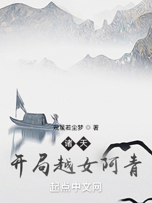 诸天：开局越女阿青章节列表