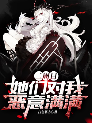 二周目，她们对我恶意满满章节列表