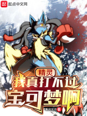 精灵：我真打不过宝可梦啊章节列表