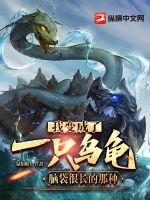 我变成了一只乌龟，脑袋很长的那种章节列表